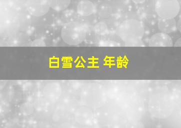 白雪公主 年龄